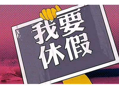 实行上四休三政策