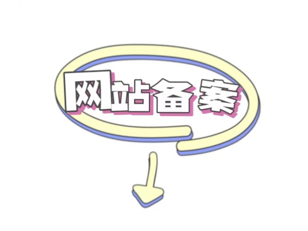 网站备案应该怎么做？网站备案详细流程