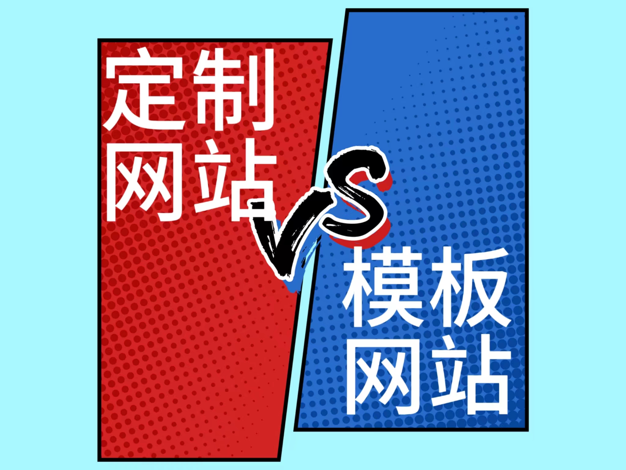 定制网站VS模板网站：为何定制网站成为企业优选？