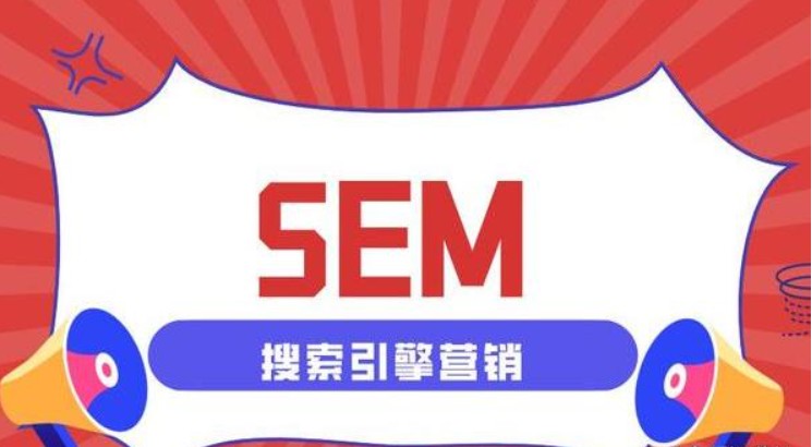 SEM：精准营销，高效触达